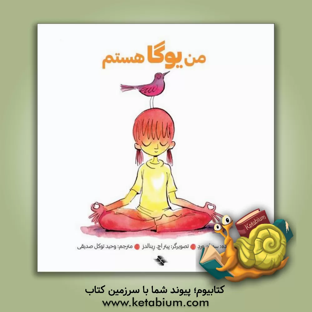 کتاب من یوگا هستم اثر سوزان ورد
