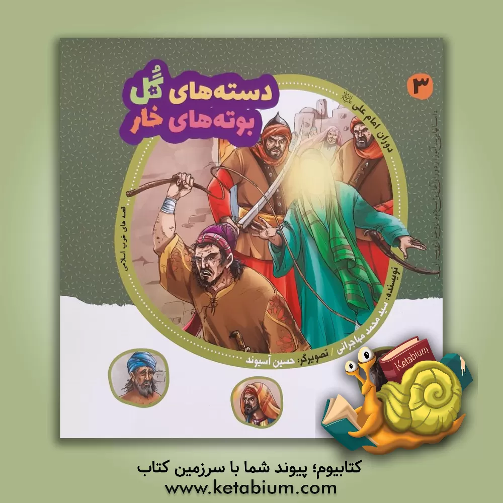 کتاب دوران امام علی (ع) اثر سیدمحمد مهاجرانی