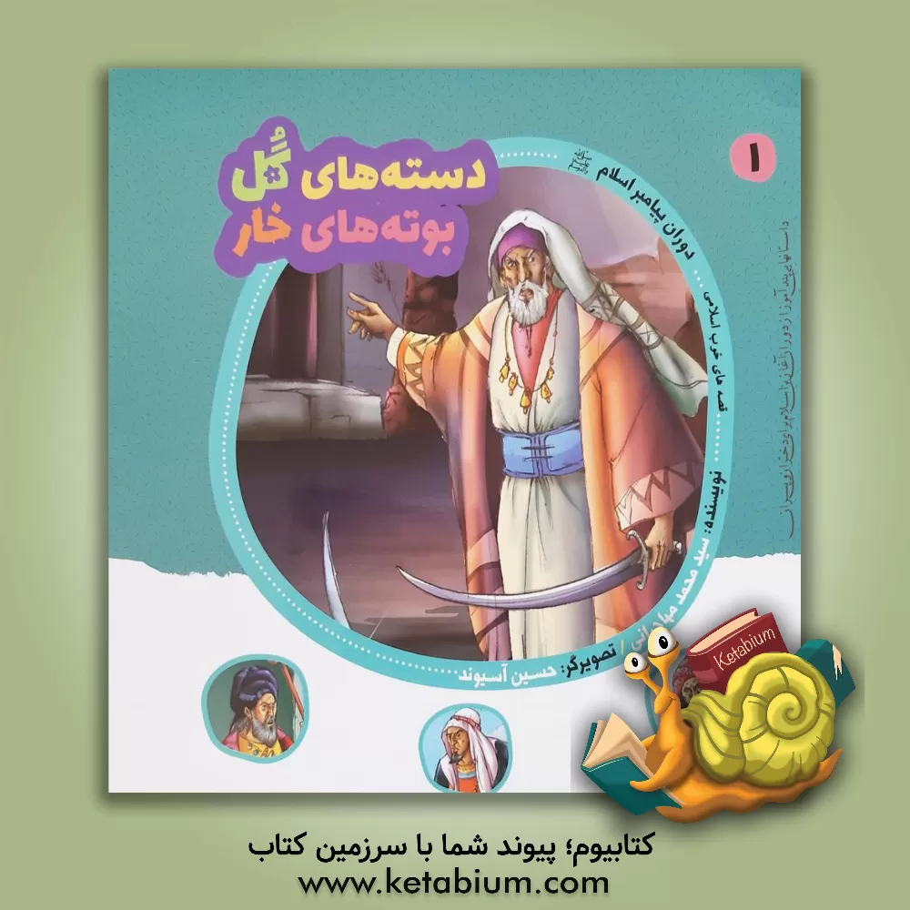 کتاب دوران پیامبر اسلام (ص) اثر سیدمحمد مهاجرانی