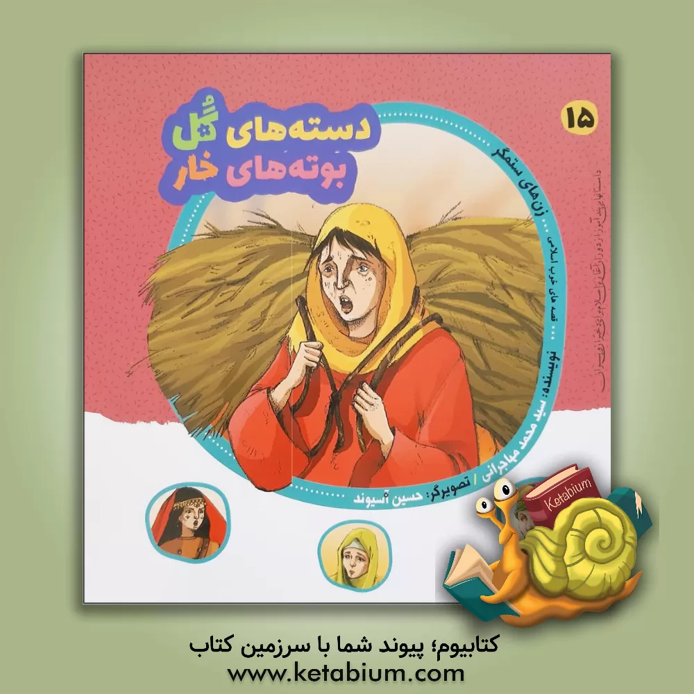 کتاب زن‌های ستمگر اثر سیدمحمد مهاجرانی