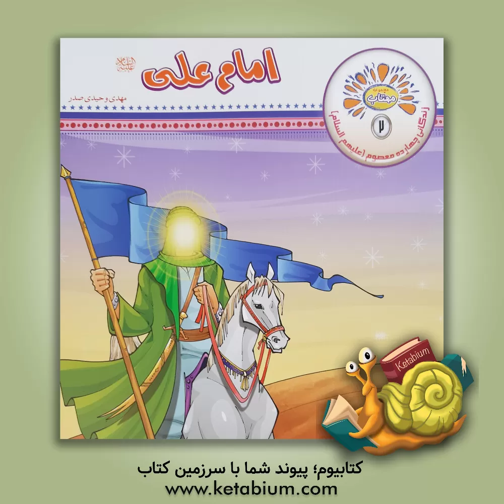 کتاب امام علی (ع) اثر مهدی وحیدی‌صدر