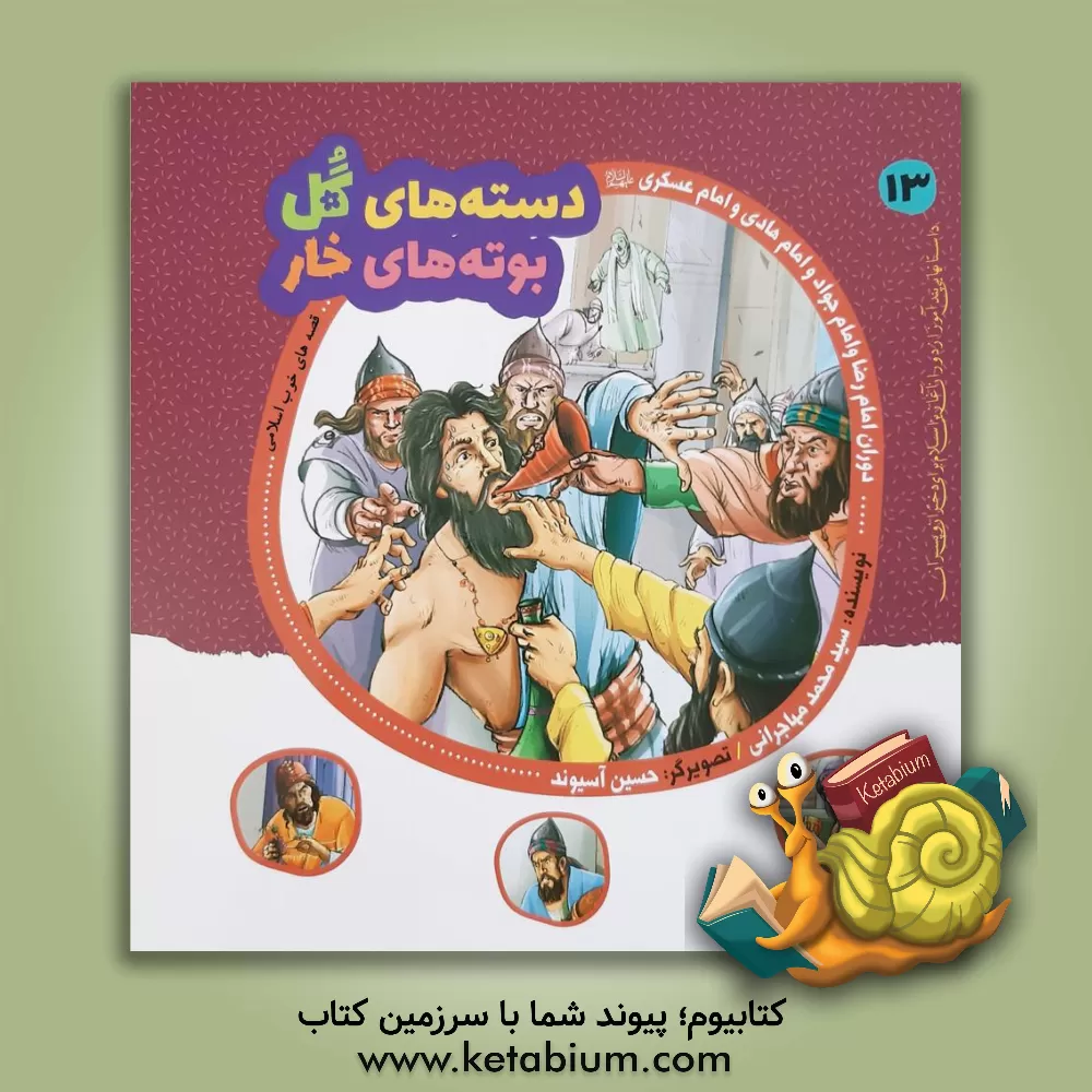 کتاب دوران امام رضا و امام جواد و امام هادی و امام عسگری (ع) اثر سیدمحمد مهاجرانی