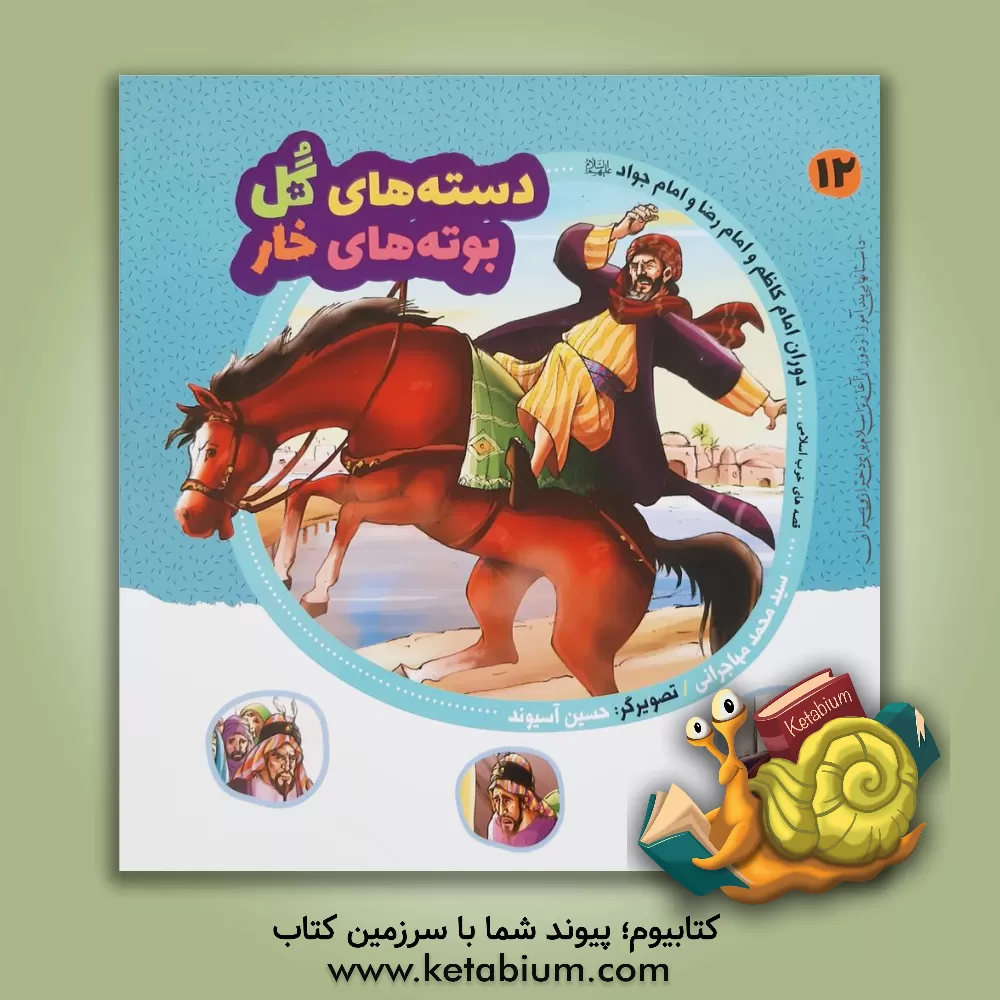 کتاب دوران امام کاظم و امام رضا و امام جواد (ع) اثر سیدمحمد مهاجرانی