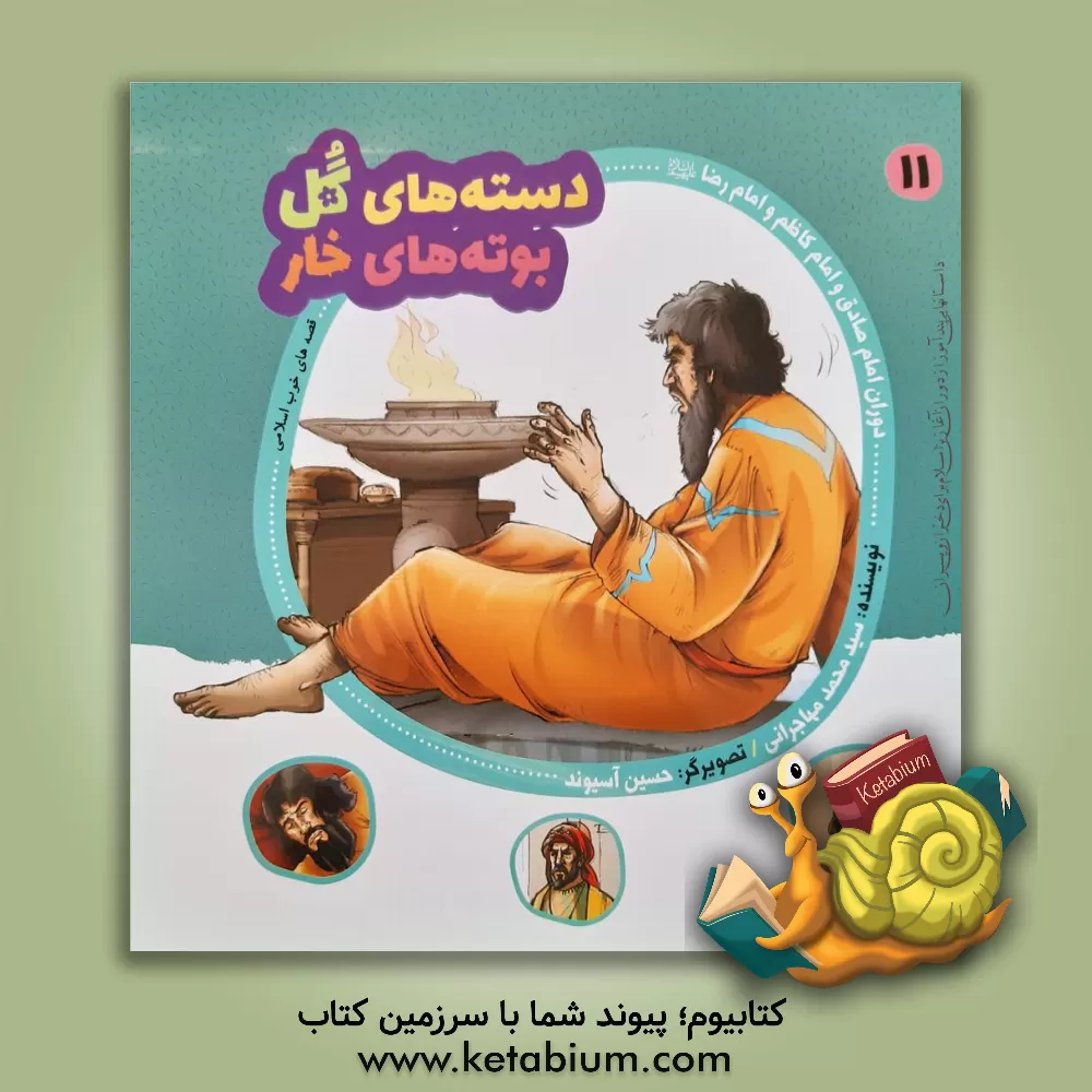 کتاب دوران امام صادق و امام کاظم و امام رضا (ع) اثر سیدمحمد مهاجرانی