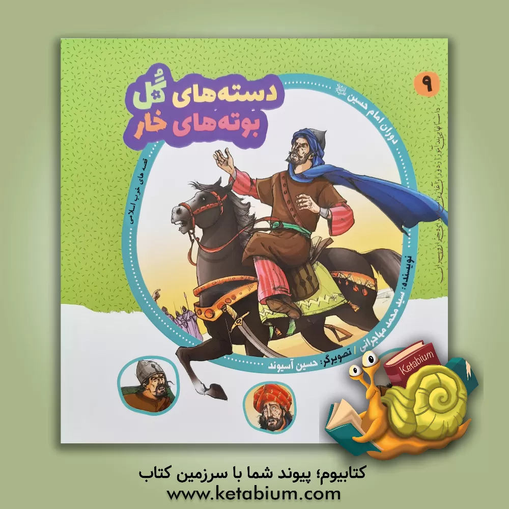 کتاب دوران امام حسین (ع) اثر سیدمحمد مهاجرانی