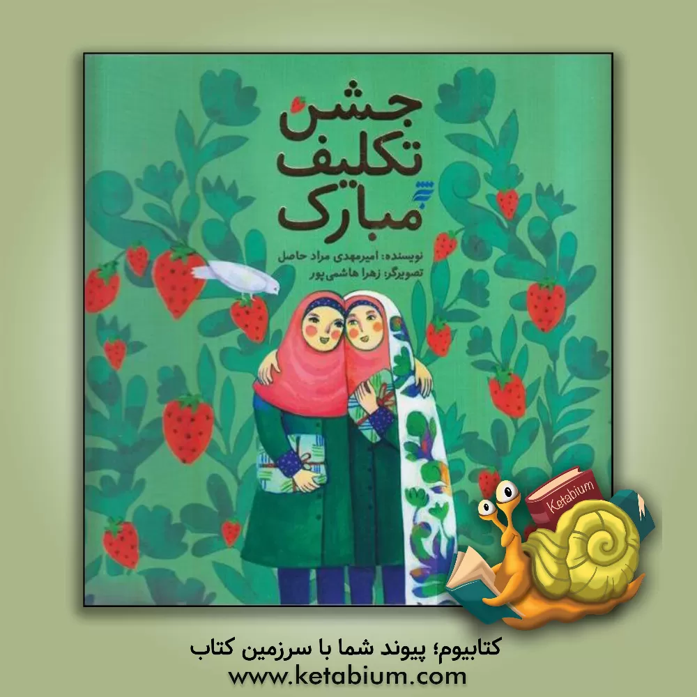 کتاب جشن تکلیف مبارک اثر امیر مرادحاصل