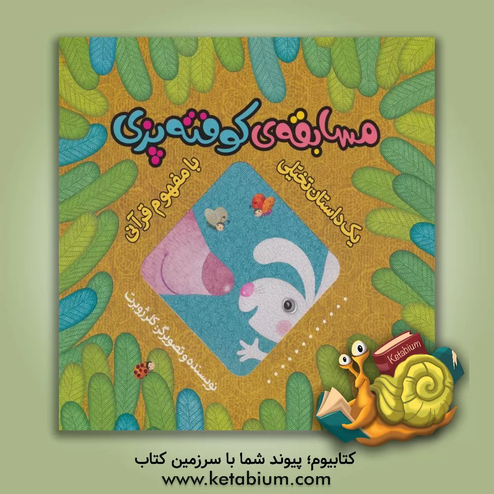 کتاب مسابقه‌ی کوفته‌پزی اثر کلر ژوبر