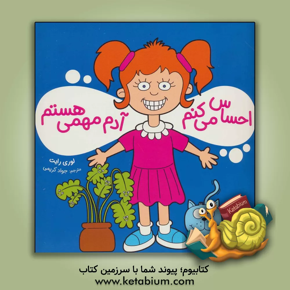 کتاب احساس می‌کنم آدم مهمی هستم اثر لوری رایت