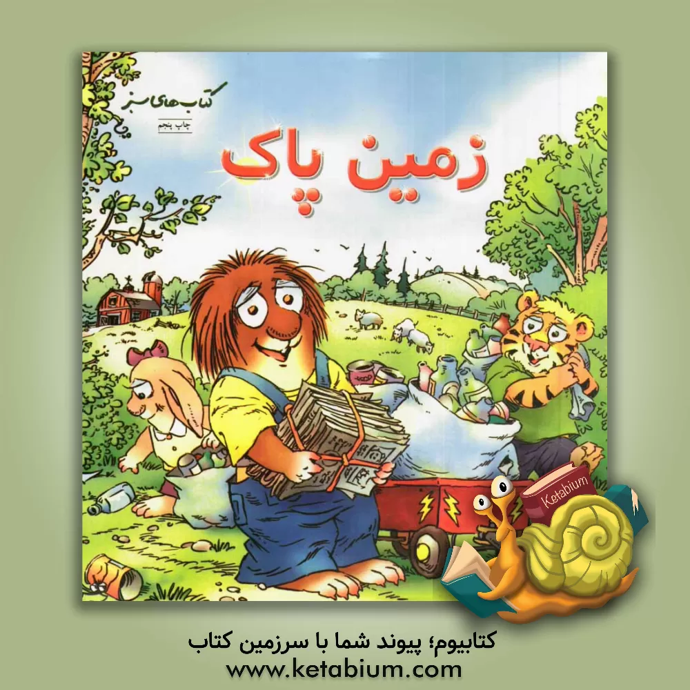 کتاب زمین پاک (درباره‌ی گرم شدن زمین) اثر مرسر مایر