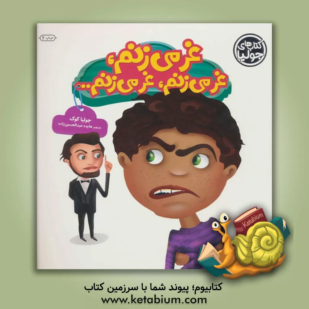 کتاب غر می‌زنم، غر می‌زنم، غر می‌زنم ... اثر جولیا کوک