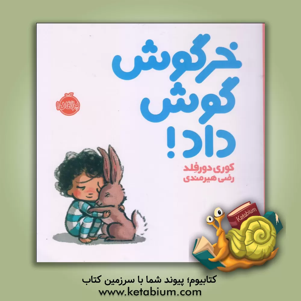 کتاب خرگوش گوش داد! اثر کوری دائرفلد