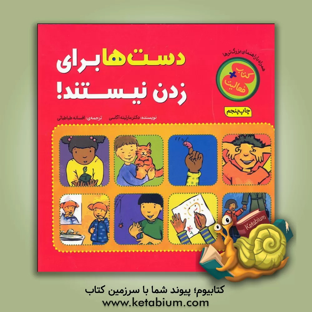 کتاب دست‌ها برای زدن نیستند ! اثر مارتین آگاسی