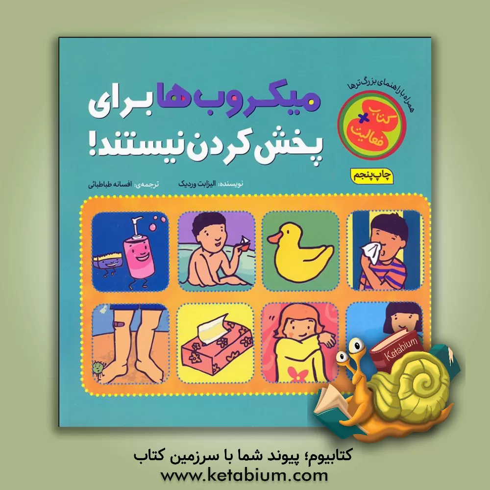 کتاب میکروب‌ها برای پخش کردن نیستند ! اثر الیزابت وردیک