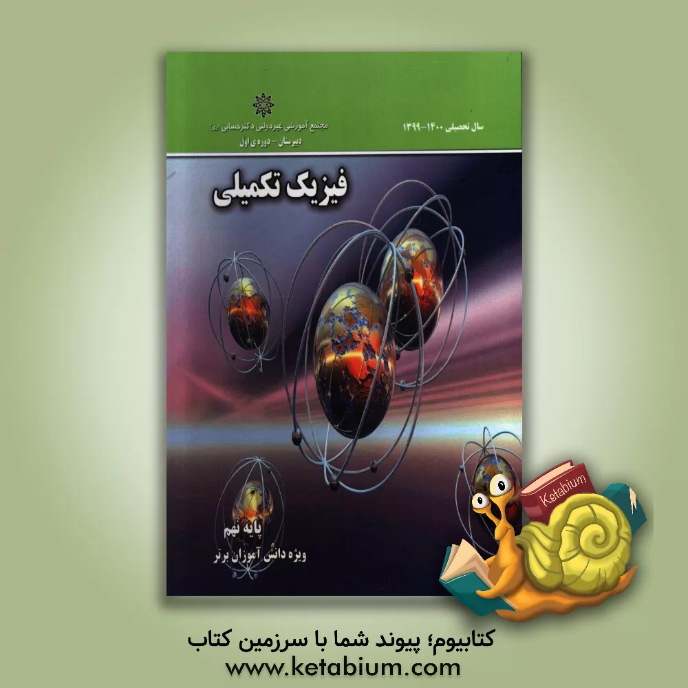 کتاب فیزیک تکمیلی پایه نهم اثر گروه‌های آموزشی دبستان دکتر حسابی