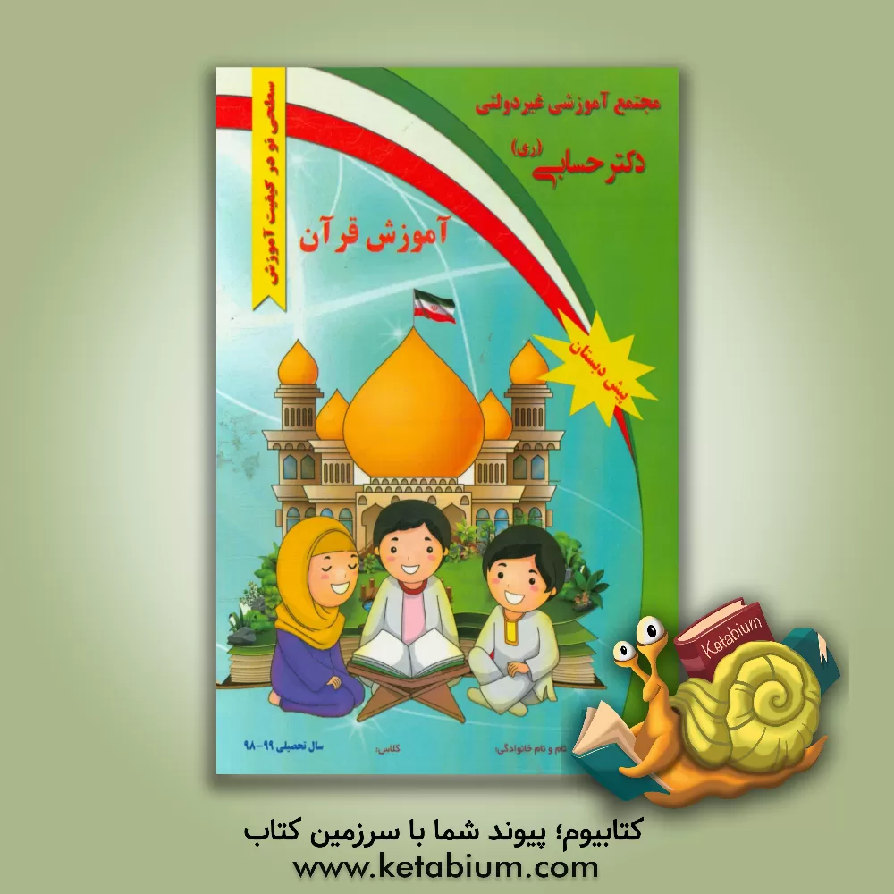 کتاب آموزش قرآن - پایه پیش دبستان اثر گروه‌های آموزشی دبستان دکتر حسابی