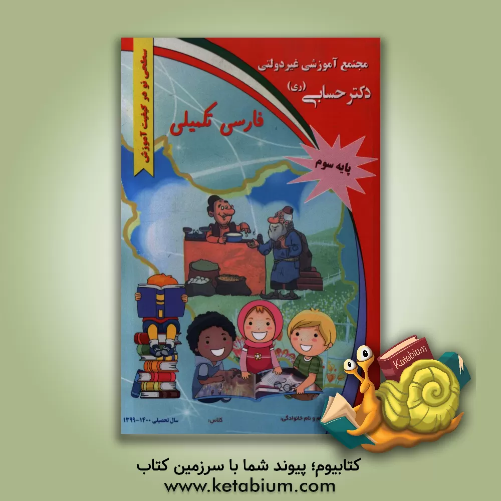 کتاب فارسی تکمیلی "پایه سوم" اثر گروه‌های آموزشی دبستان دکتر حسابی