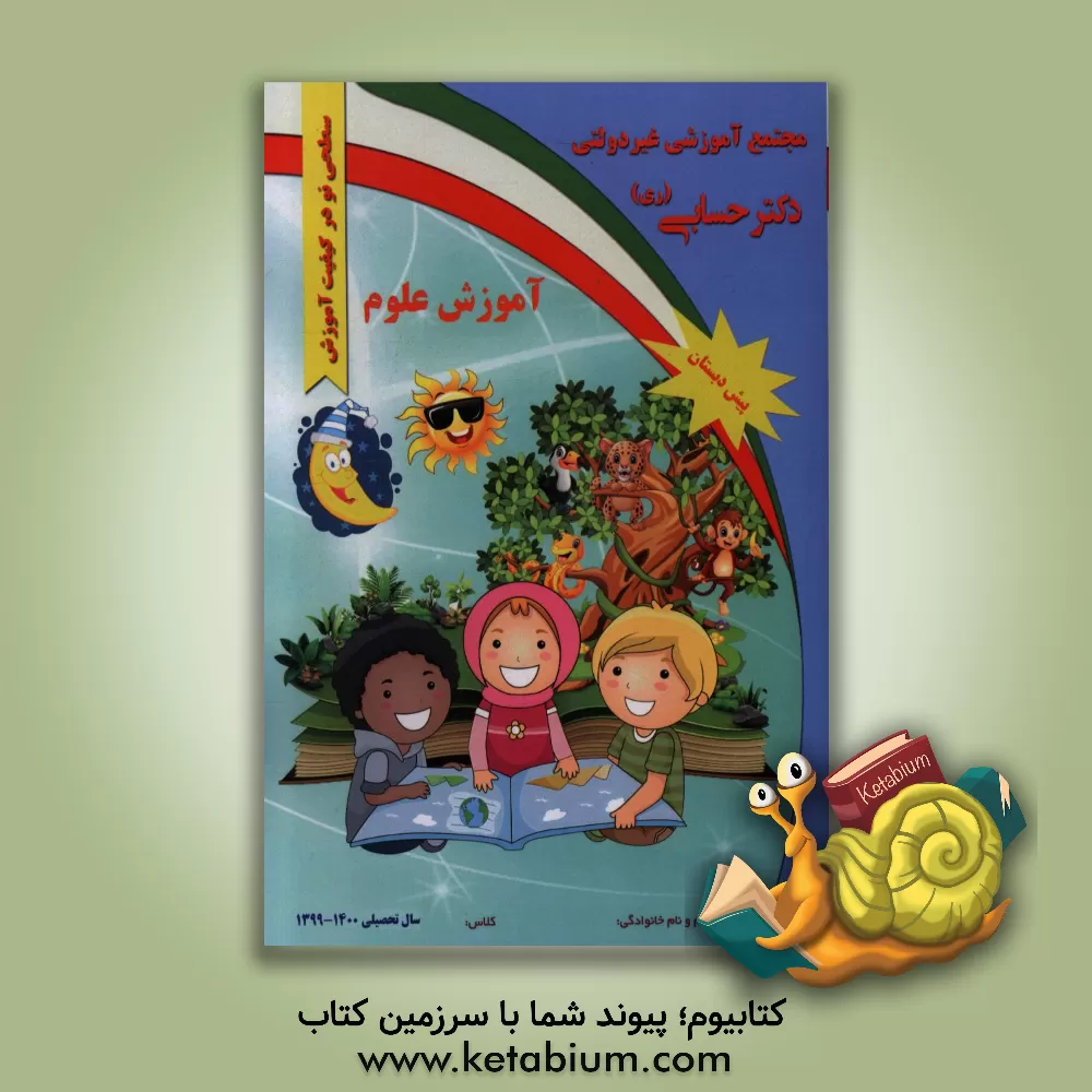 کتاب آموزش علوم پایه پیش‌دبستان اثر گروه‌های آموزشی دبستان دکتر حسابی
