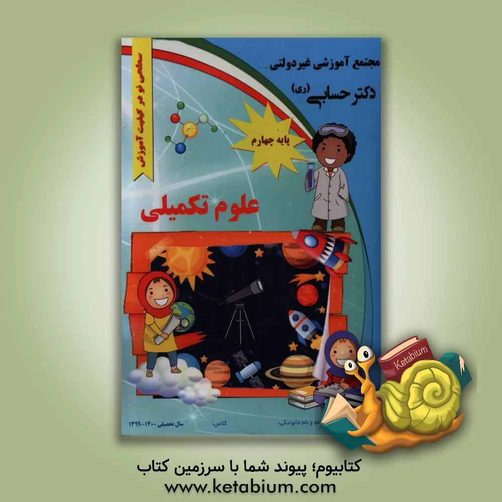 کتاب علوم تکمیلی "پایه چهارم" اثر گروه‌های آموزشی دبستان دکتر حسابی