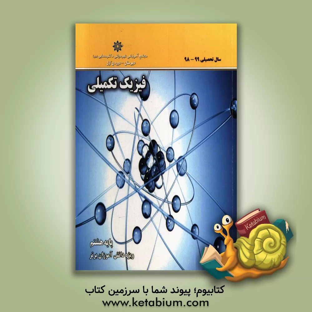 کتاب فیزیک تکمیلی پایه هشتم اثر گروه‌های آموزشی دبستان دکتر حسابی