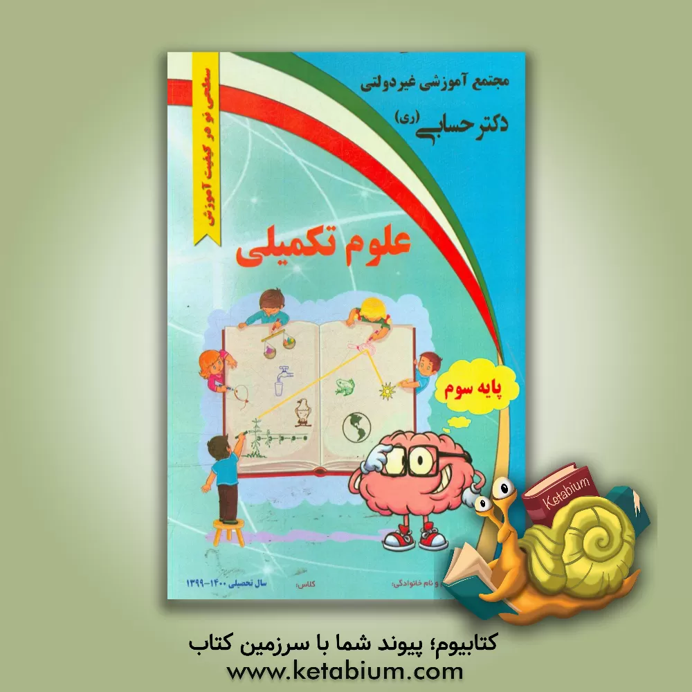 کتاب علوم تکمیلی «پایه سوم» اثر علی‌اکبر خسروجردی