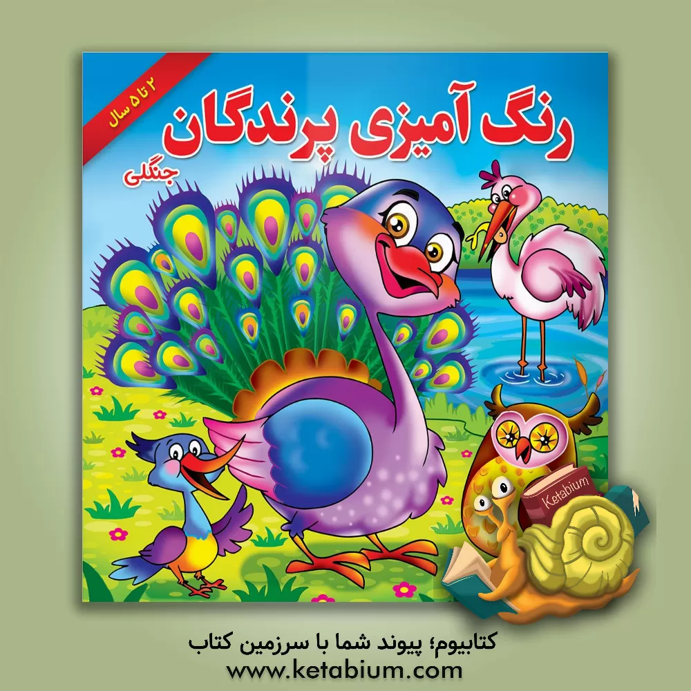 کتاب رنگ‌آمیزی پرندگان جنگلی همراه با شعر اثر عزت سنایی‌راد
