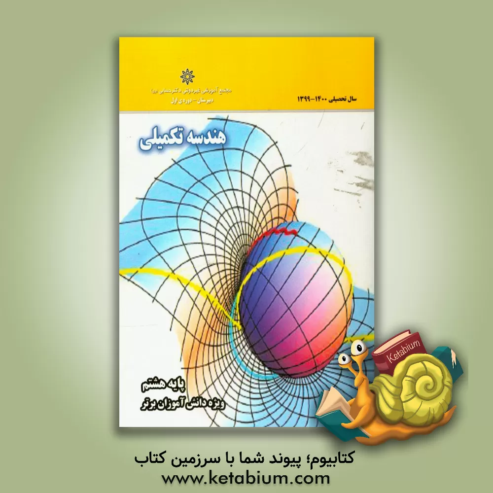 کتاب هندسه تکمیلی - پایه هشتم اثر علی‌اکبر خسروجردی