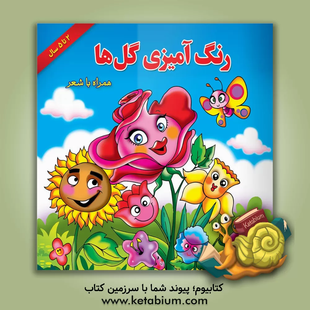 کتاب رنگ‌آمیزی گل‌ها همراه با شعر اثر عزت سنایی‌راد