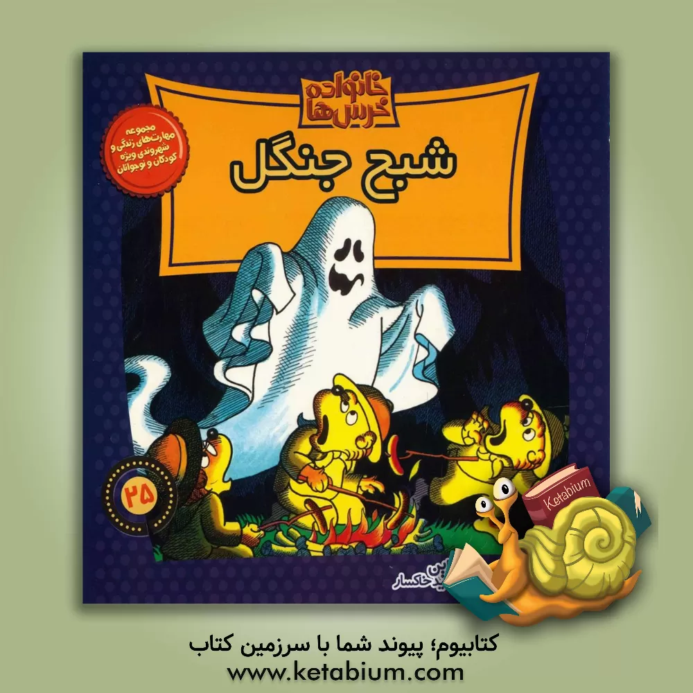 کتاب شبح جنگل اثر جان برنستین