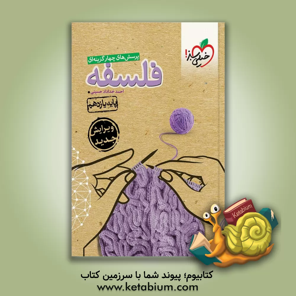 کتاب پرسش های چهارگزینه ای فلسفه - پایه یازدهم - رشته های ادبیات و علوم انسانی - علوم و معارف اسلامی |اثر احمد خدادادحسینی