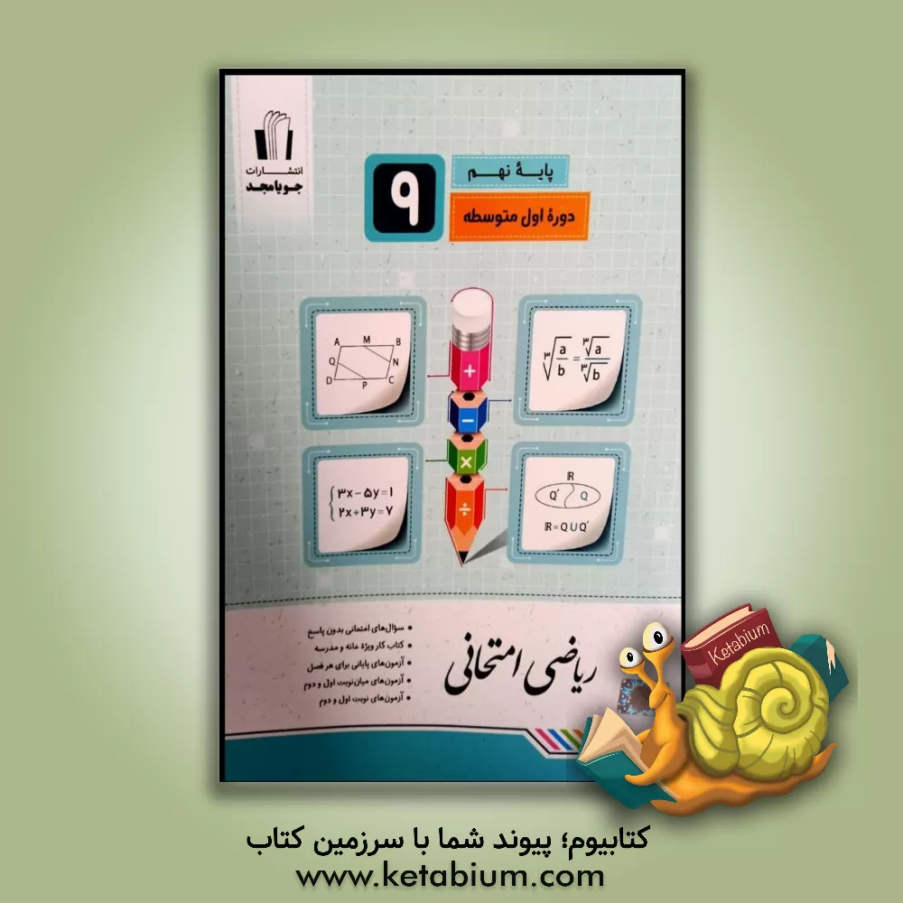 کتاب ریاضی امتحانی پایه نهم دوره اول متوسطه: سوال‌های امتحانی بدون پاسخ، کتاب کار ویژه خانه و مدرسه ... اثر سعید اکبرزاده‌میاندوآب