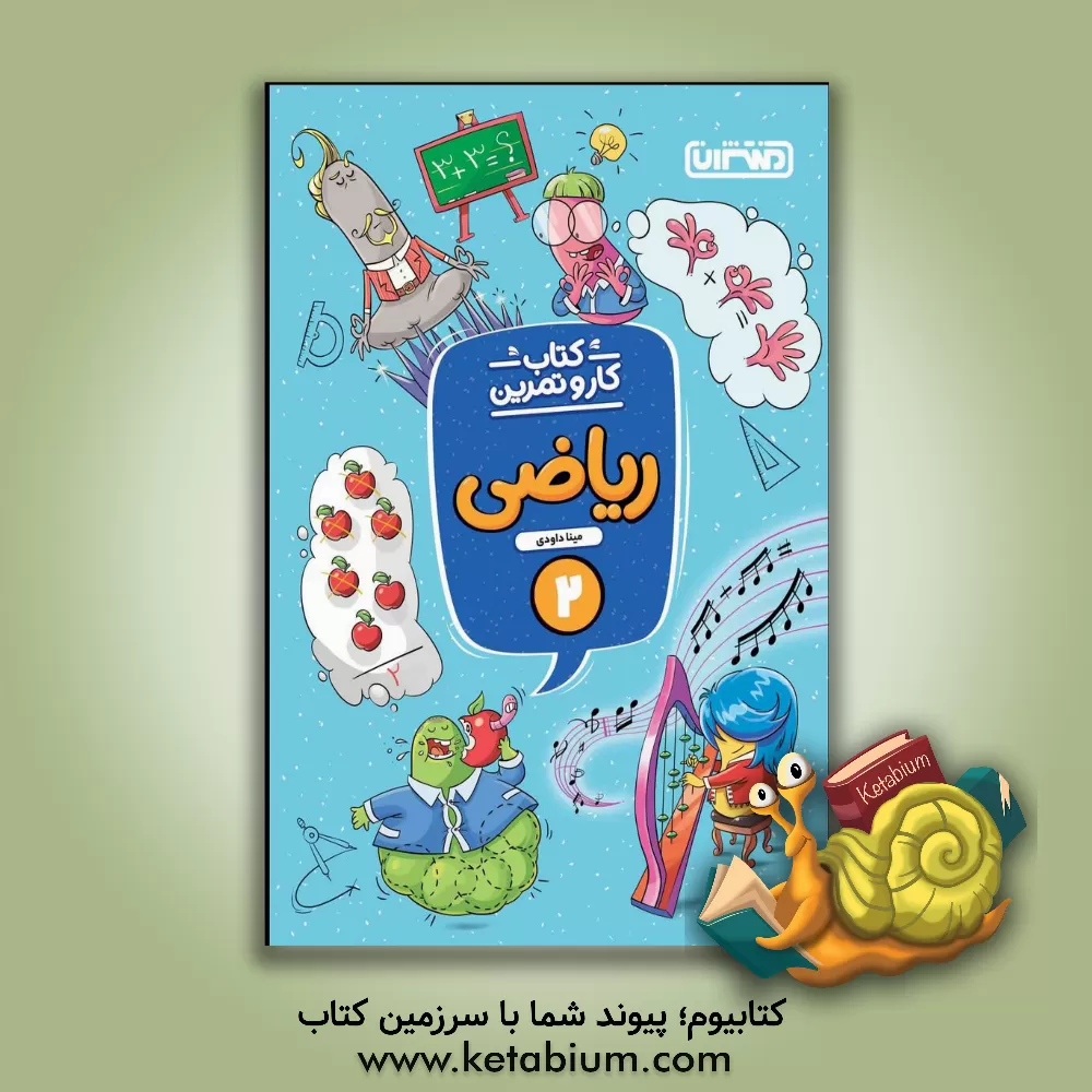 کتاب ریاضی دوم دبستان (کتاب کار و تمرین) اثر مینا داودی