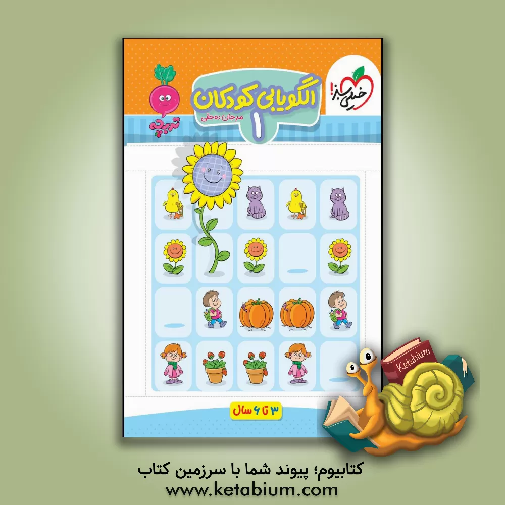 کتاب الگویابی کودکان 1 اثر مرجان ده‌حقی