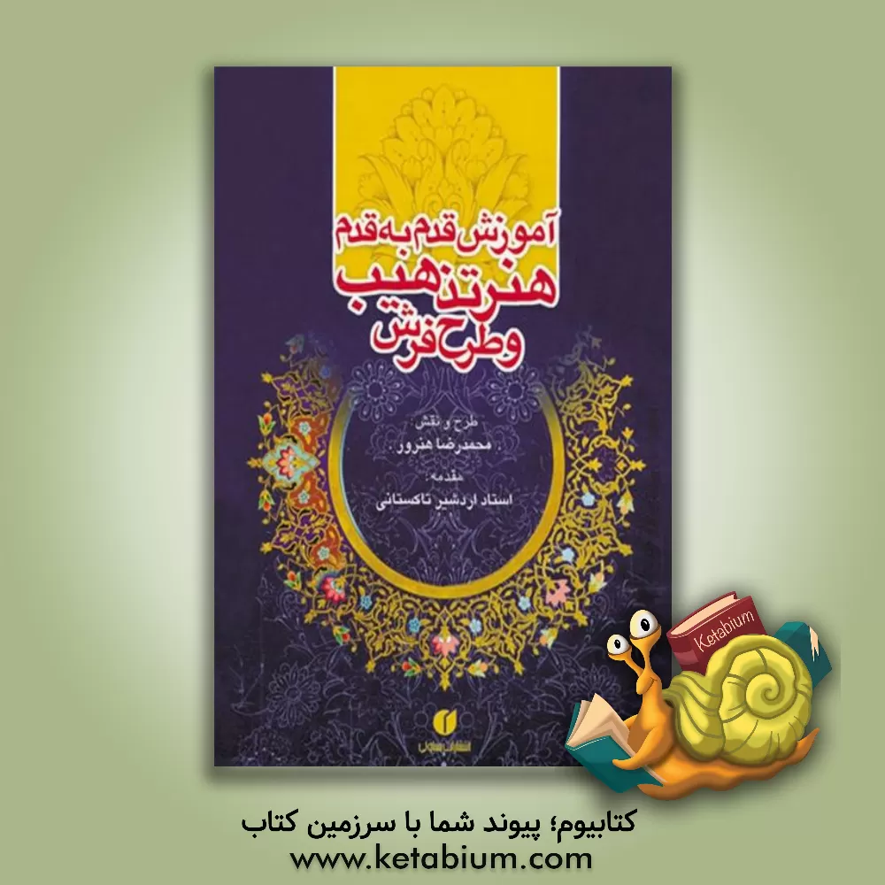 کتاب آموزش قدم به قدم هنر تذهیب و طرح فرش اثر محمدرضا هنرور