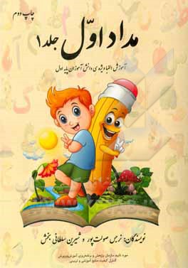 کتاب مداد اول اثر شیرین سلطانی‌بخش