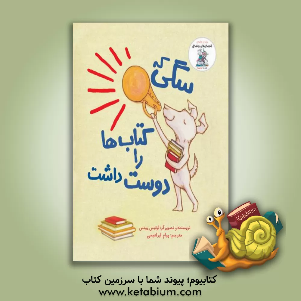 کتاب سگی که کتاب‌ها را دوست داشت اثر لوئیس ییتس