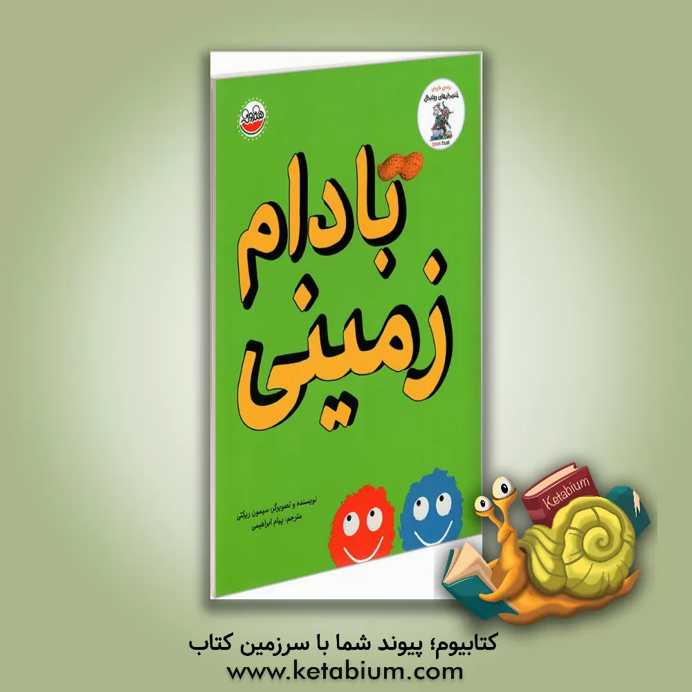 کتاب بادام‌ زمینی اثر سایمون ریکرتی