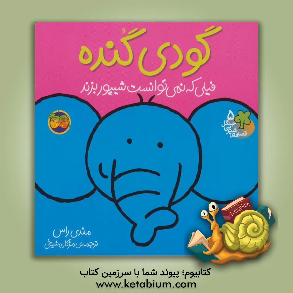 کتاب گودی گنده: فیلی که نمی‌توانست شیپور بزند اثر مندی راس