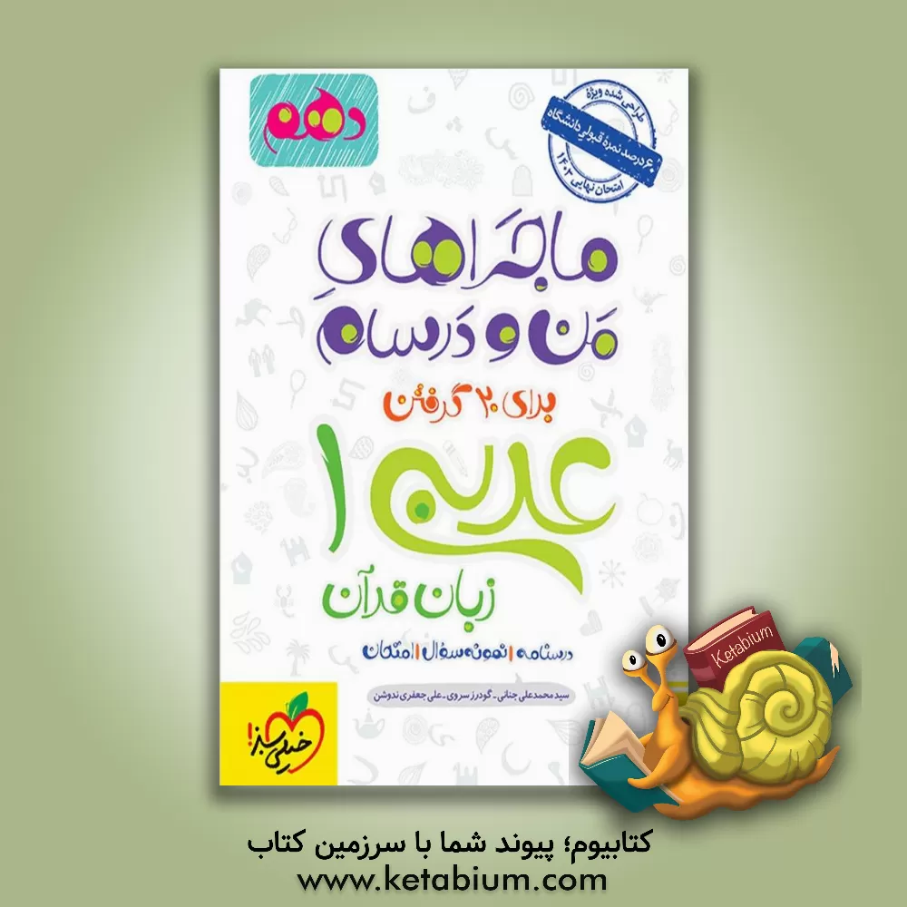 کتاب عربی زبان قرآن 1 - پایه دهم اثر علی‌ جعفری‌ندوشن