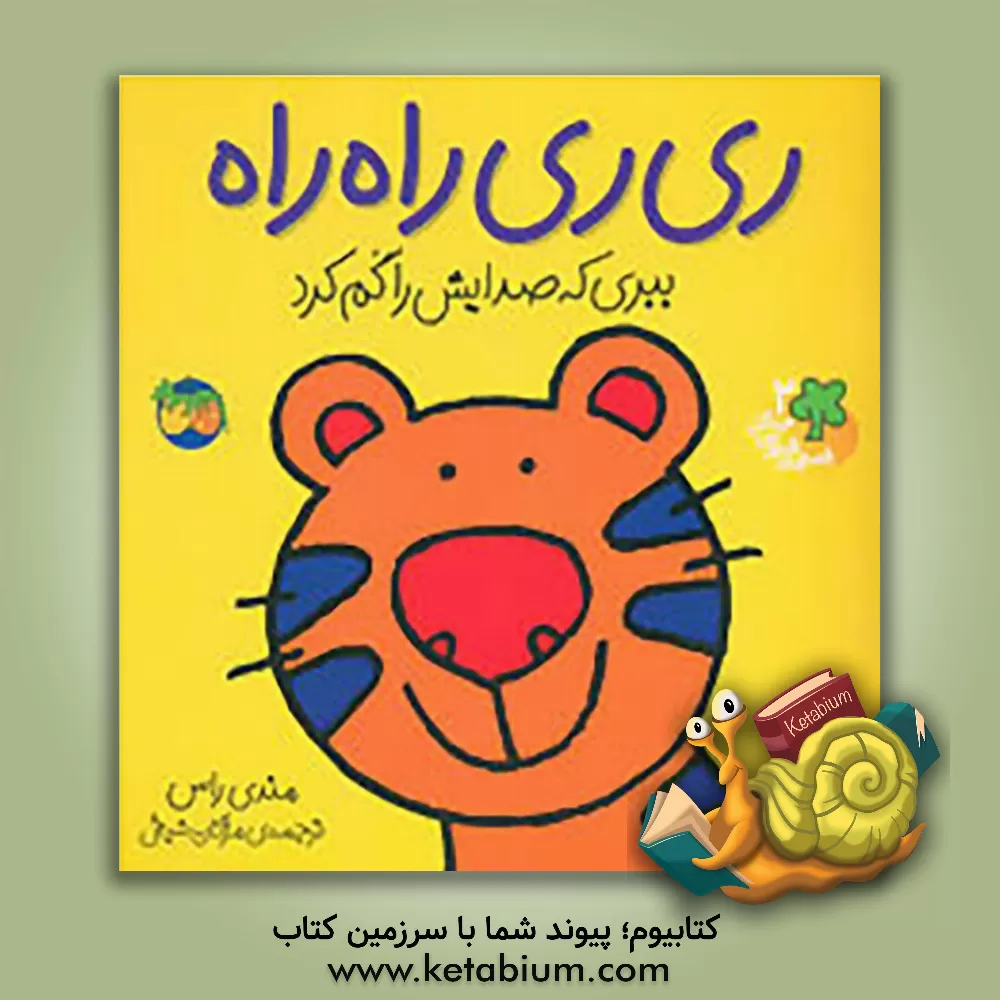 کتاب ری‌ری راه‌راه: ببری که صدایش را گم کرد اثر مندی راس