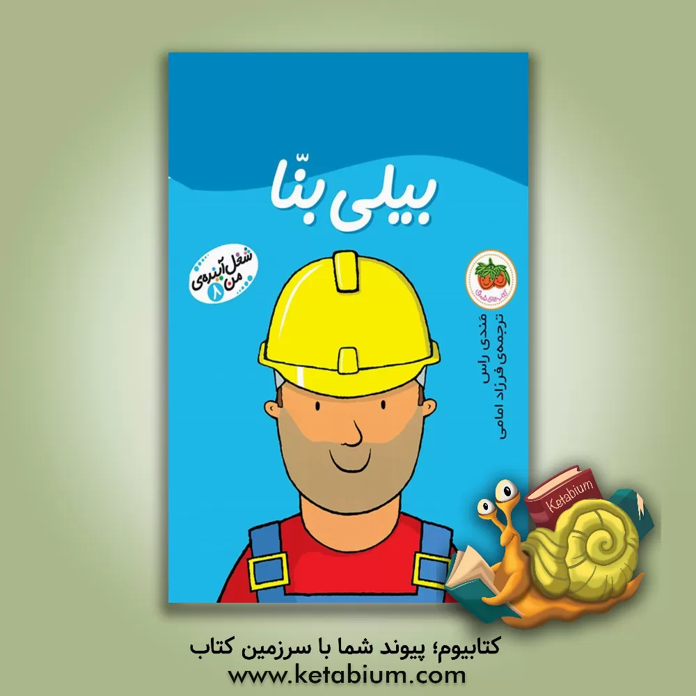 کتاب بیلی بنا اثر مندی راس