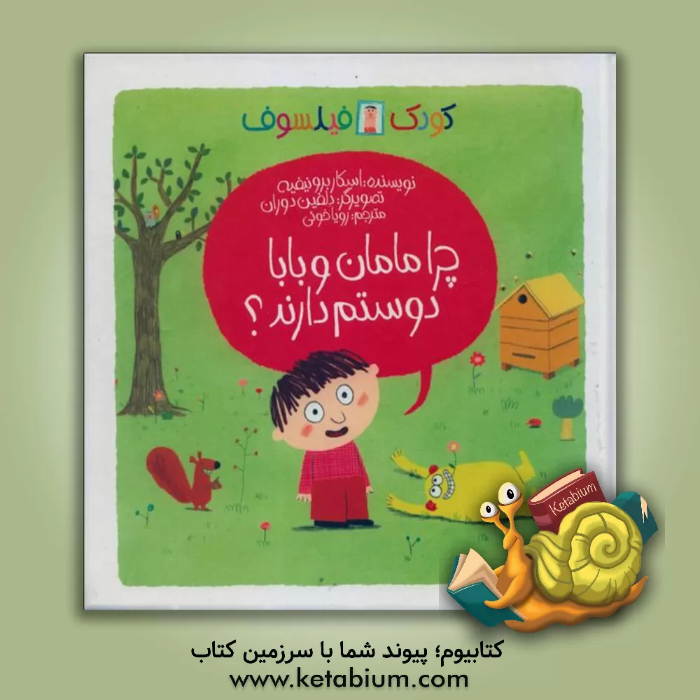 کتاب چرا مامان و بابا دوستم دارند؟ اثر اسکار برنی‌فیه