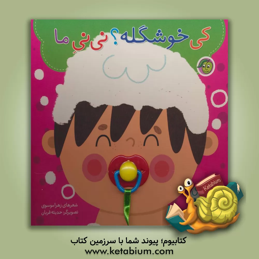 کتاب کی خوشگله؟ نی‌نی ما اثر زهرا موسوی