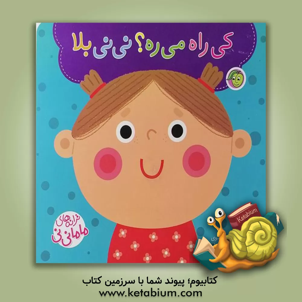 کتاب کی راه می‌ره؟ نی‌نی بلا اثر زهرا موسوی