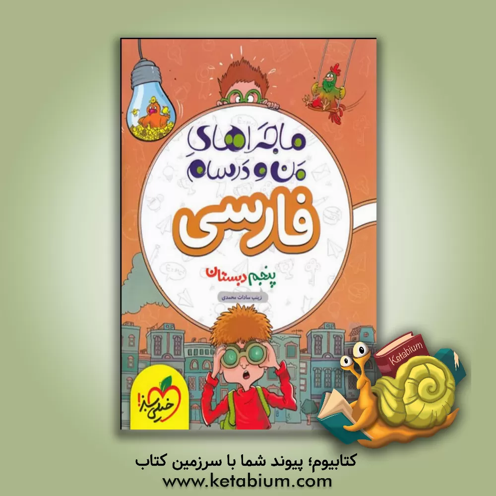 کتاب فارسی پنجم اثر زینب‌سادات محمدی