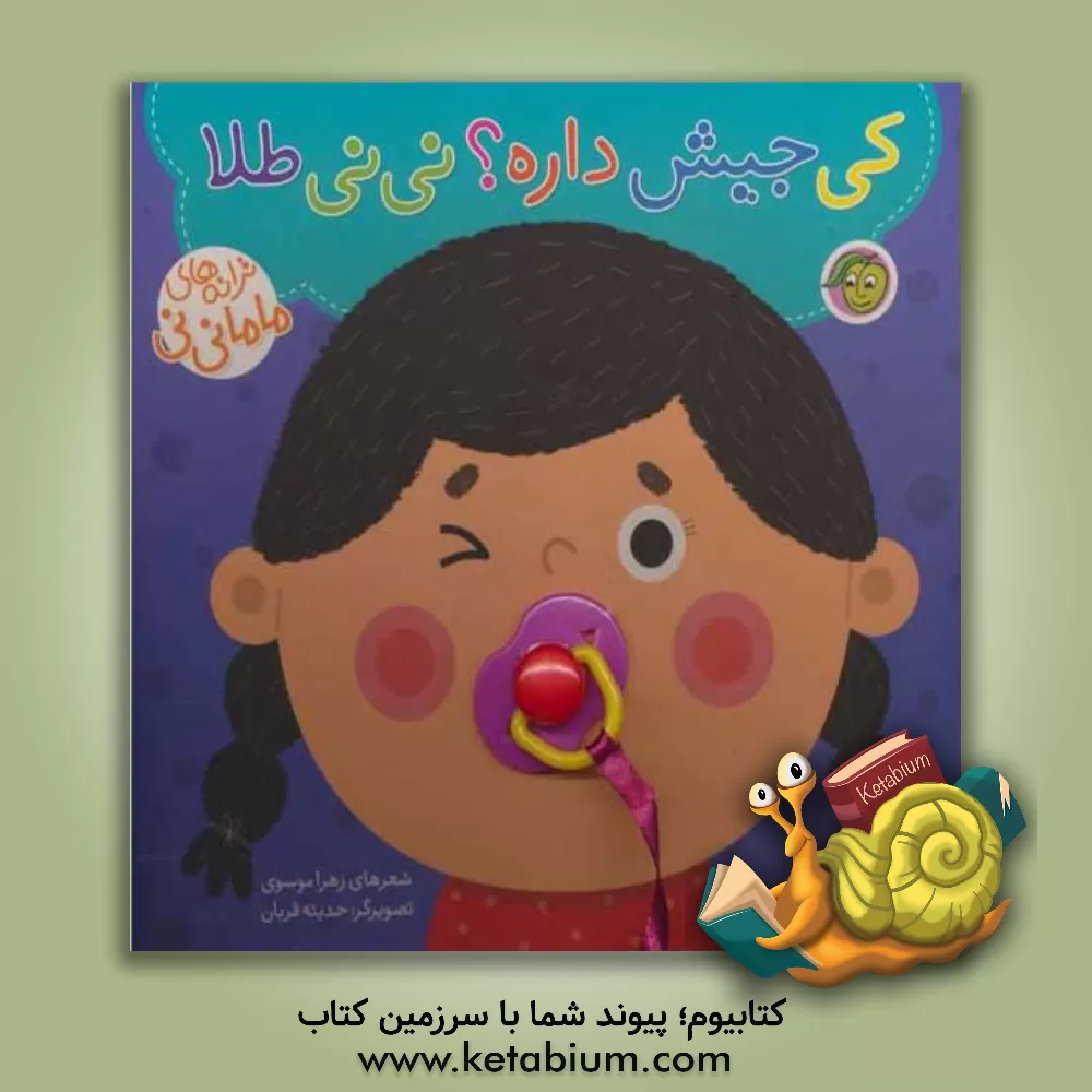 کتاب کی جیش داره؟ نی‌نی طلا اثر زهرا موسوی