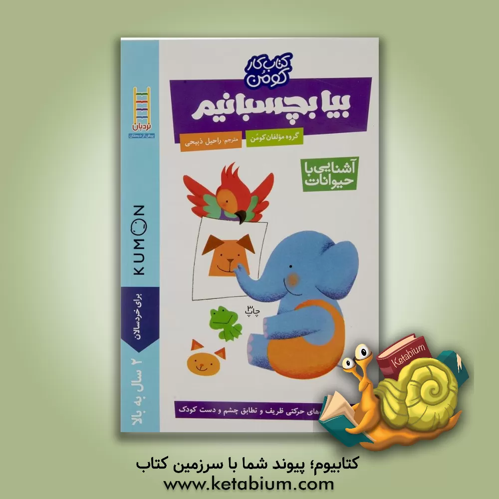 کتاب بیا بچسبانیم (آشنایی با حیوانات) اثر راحیل ذبیحی