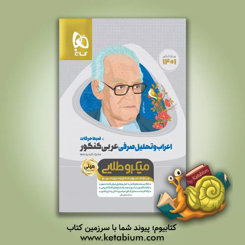 کتاب اعراب و تحلیل صرفی عربی کنکور اثر رحمان جعفربیگی