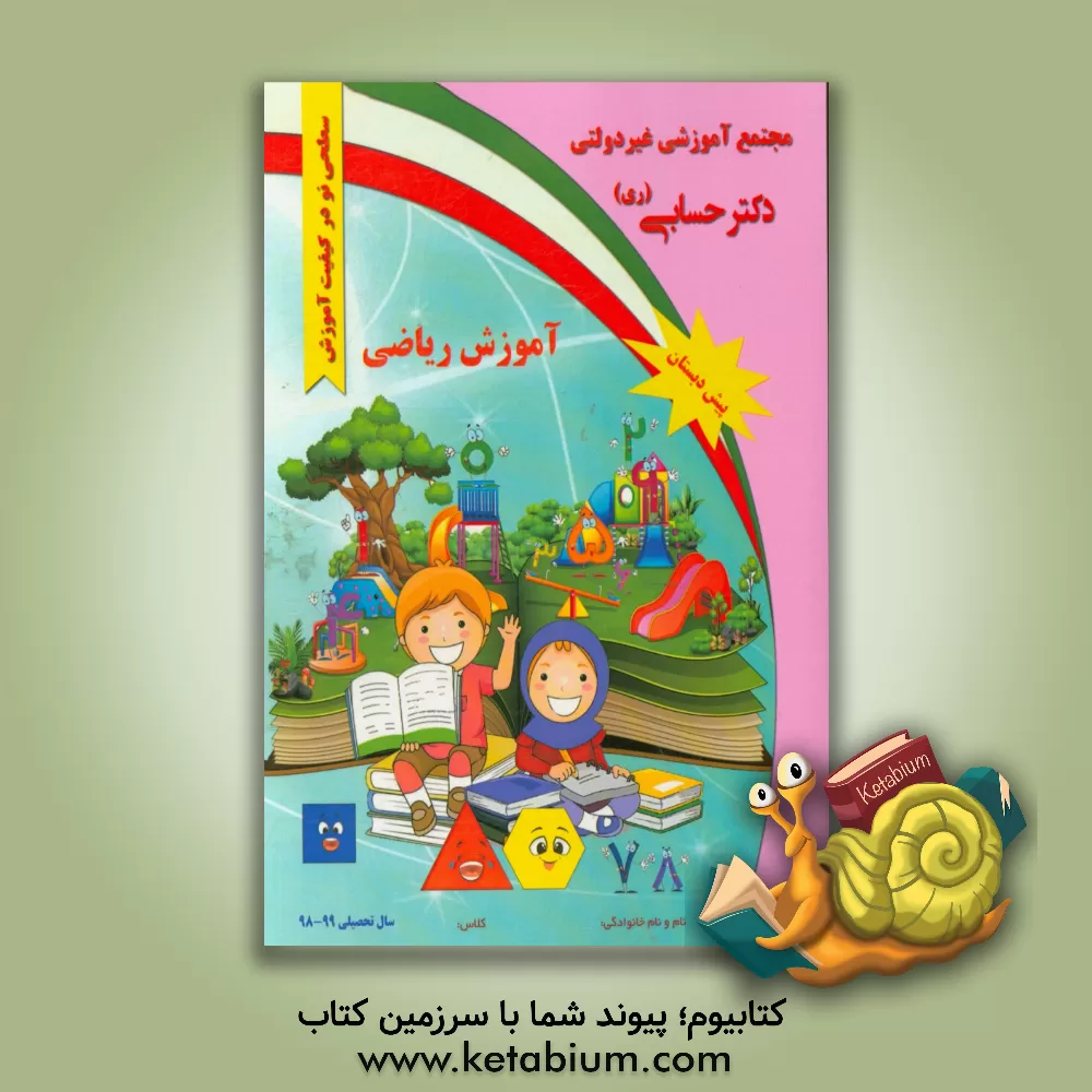 کتاب ریاضی - پایه پیش دبستان اثر گروه‌های آموزشی دبستان دکتر حسابی