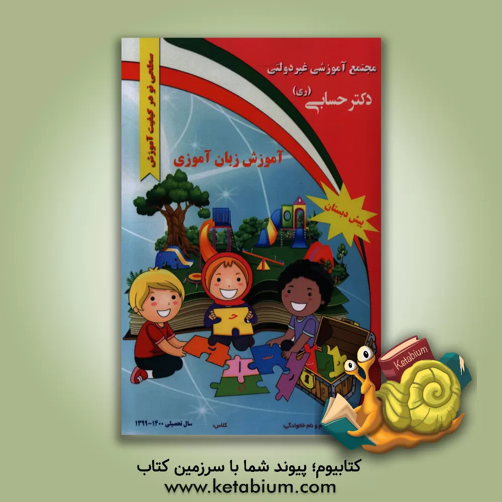 کتاب زبانآموزی - پایه پیشدبستان اثر گروههای آموزشی دبستان دکتر حسابی کتاب زبانآموزی - پایه پیشدبستان اثر گروههای آموزشی دبستان دکتر حسابی