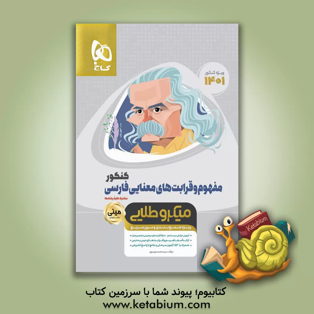 کتاب مفهوم و قرابت‌های معنایی فارسی اثر سیدمحمد موسوی